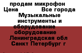 продам микрофон › Цена ­ 4 000 - Все города Музыкальные инструменты и оборудование » DJ оборудование   . Ленинградская обл.,Санкт-Петербург г.